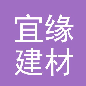 东阳市宜缘建材有限公司