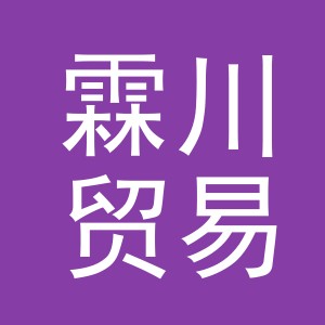 东阳市霖川贸易有限公司