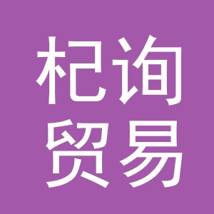 东阳市杞询贸易有限公司
