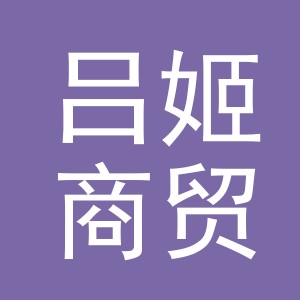东阳市吕姬商贸有限公司