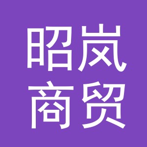 东阳市昭岚商贸有限公司