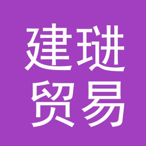 东阳市建琎贸易有限公司