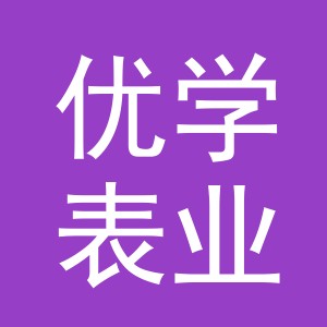 东阳市优学表业有限公司