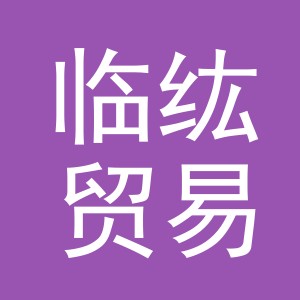 东阳市临纮贸易有限公司