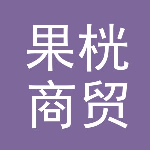 东阳市果桄商贸有限公司