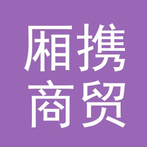 东阳市厢携商贸有限公司