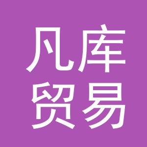 东阳市凡库贸易有限公司