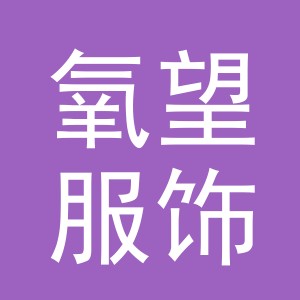 东阳市氧望服饰有限公司