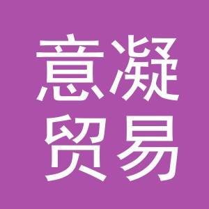 东阳市意凝贸易有限公司