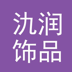 东阳市氿润饰品有限公司