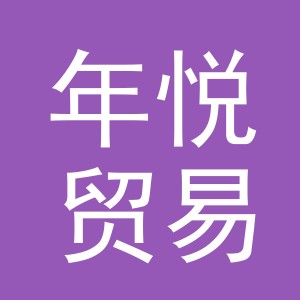 东阳市年悦贸易有限公司