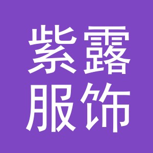 东阳市紫露服饰有限公司
