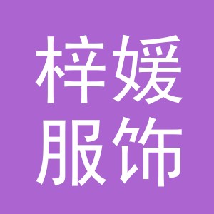 东阳市梓媛服饰有限公司