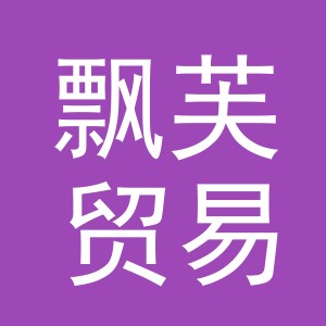 东阳市飘芙贸易有限公司