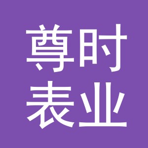 东阳市尊时表业有限公司
