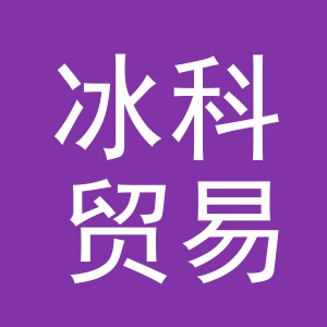 东阳市冰科贸易有限公司