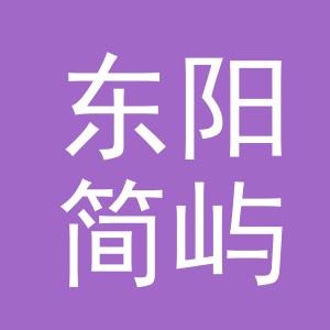 东阳简屿日用品有限公司