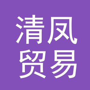 东阳市清凤贸易有限公司