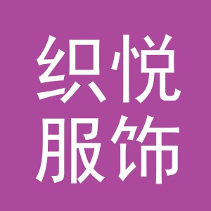 东阳市织悦服饰有限公司