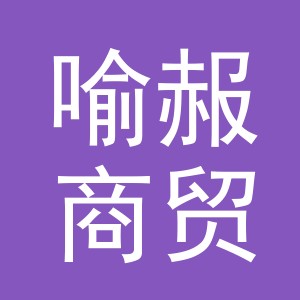 东阳市喻赧商贸有限公司