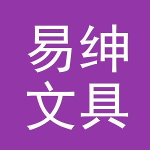 东阳市易绅文具有限公司