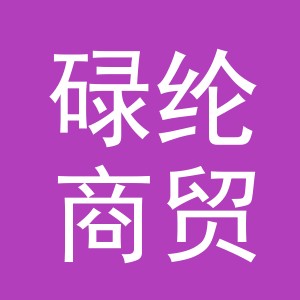 东阳市碌纶商贸有限公司