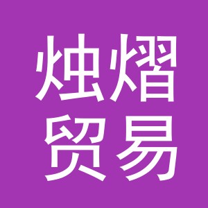 东阳市烛熠贸易有限公司