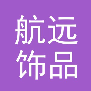 东阳市航远饰品有限公司