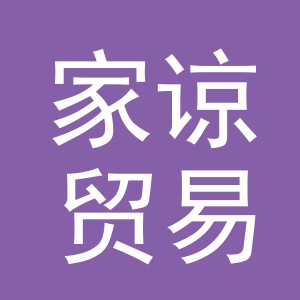 东阳市家谅贸易有限公司