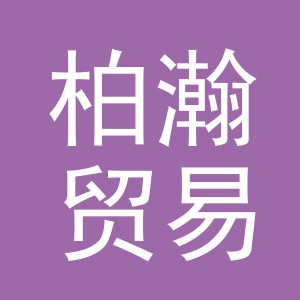 东阳市柏瀚贸易有限公司