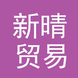 东阳市新晴贸易有限公司