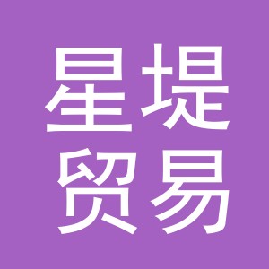 东阳市星堤贸易有限公司