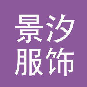 东阳市景汐服饰有限公司