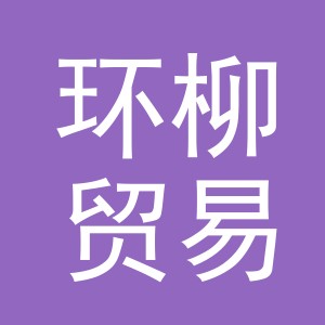 东阳市环柳贸易有限公司
