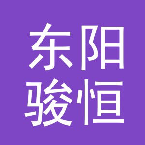 东阳骏恒工艺品有限公司
