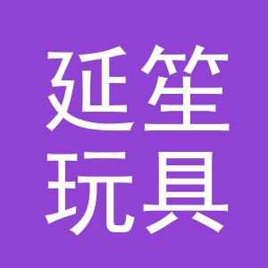 东阳市延笙玩具有限公司