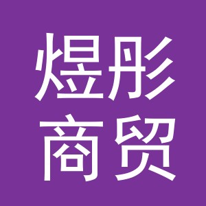 东阳市煜彤商贸有限公司
