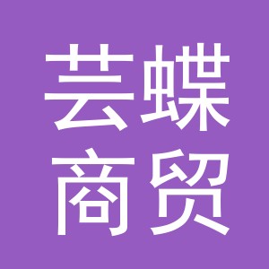东阳市芸蝶商贸有限公司