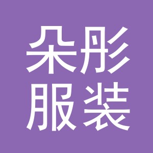 东阳市朵彤服装有限公司