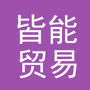 东阳市皆能贸易有限公司
