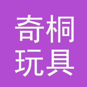 东阳市奇桐玩具有限公司