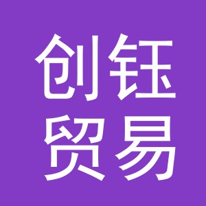 东阳市创钰贸易有限公司