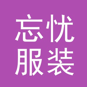东阳市忘忧服装有限公司