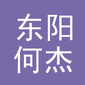 东阳何杰进出口有限公司