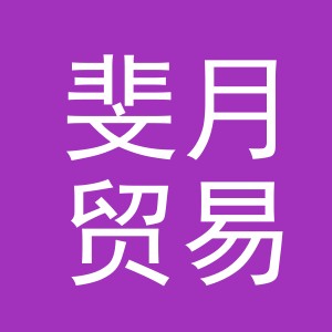 东阳市斐月贸易有限公司