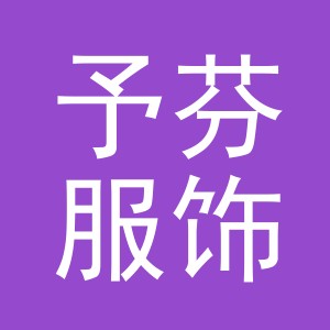 东阳市予芬服饰有限公司