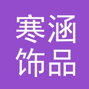 东阳市寒涵饰品有限公司