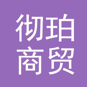 东阳市彻珀商贸有限公司