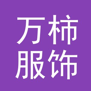 东阳市万柿服饰有限公司