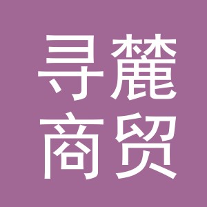 东阳市寻麓商贸有限公司